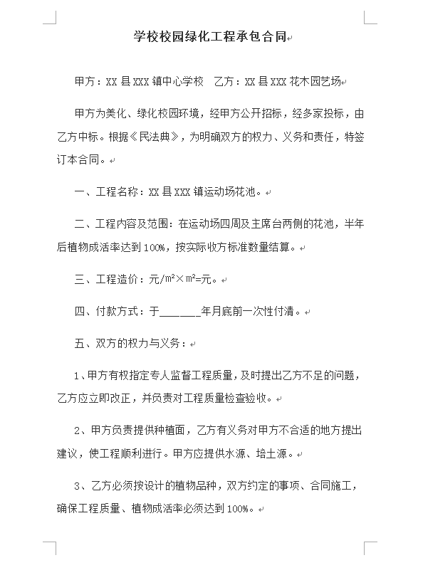 学校校园绿化工程承包合同